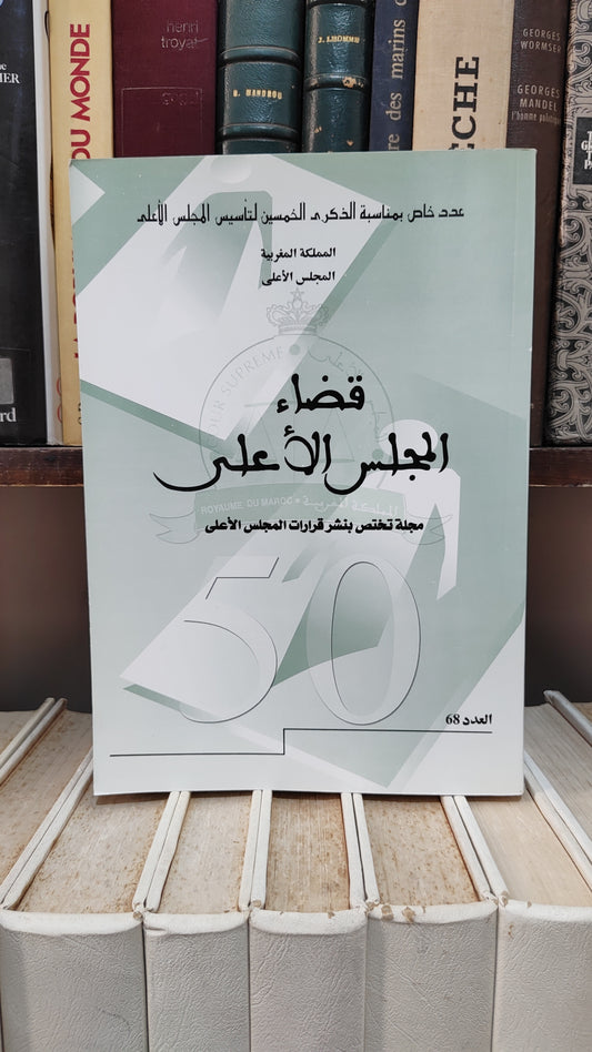 قضاء المجلس الاعلى 68