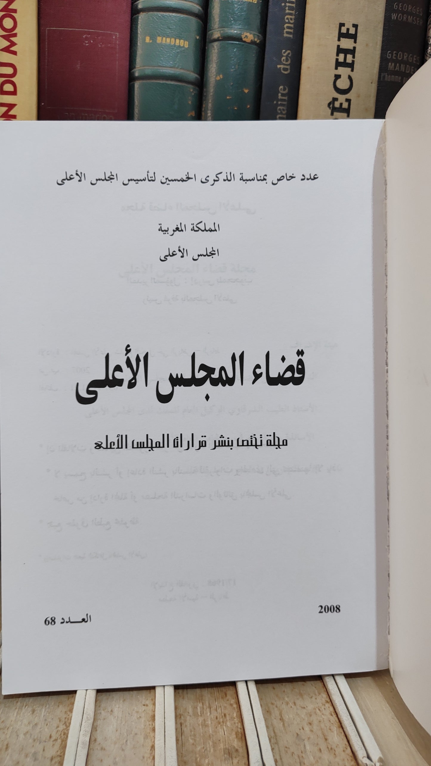 قضاء المجلس الاعلى 68