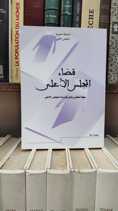قضاء المجلس الاعلى 69