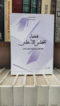 قضاء المجلس الاعلى 69