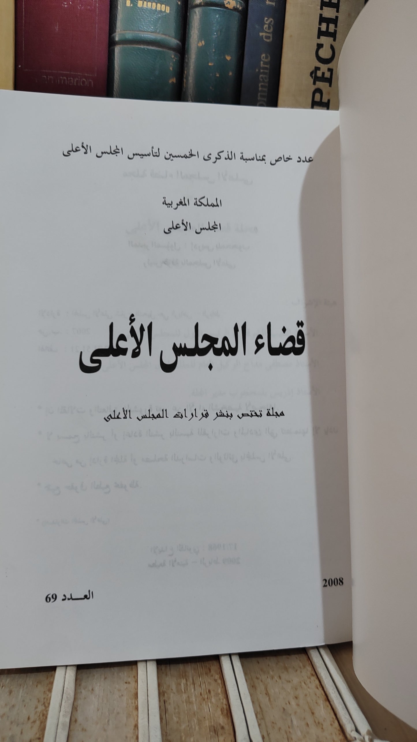 قضاء المجلس الاعلى 69