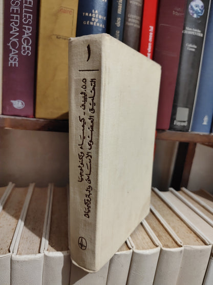 ليبيديف - كيمياء و تيكنولوجيا جزء 1