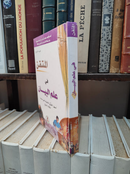 الشيخ - المتقن في علم البيان
