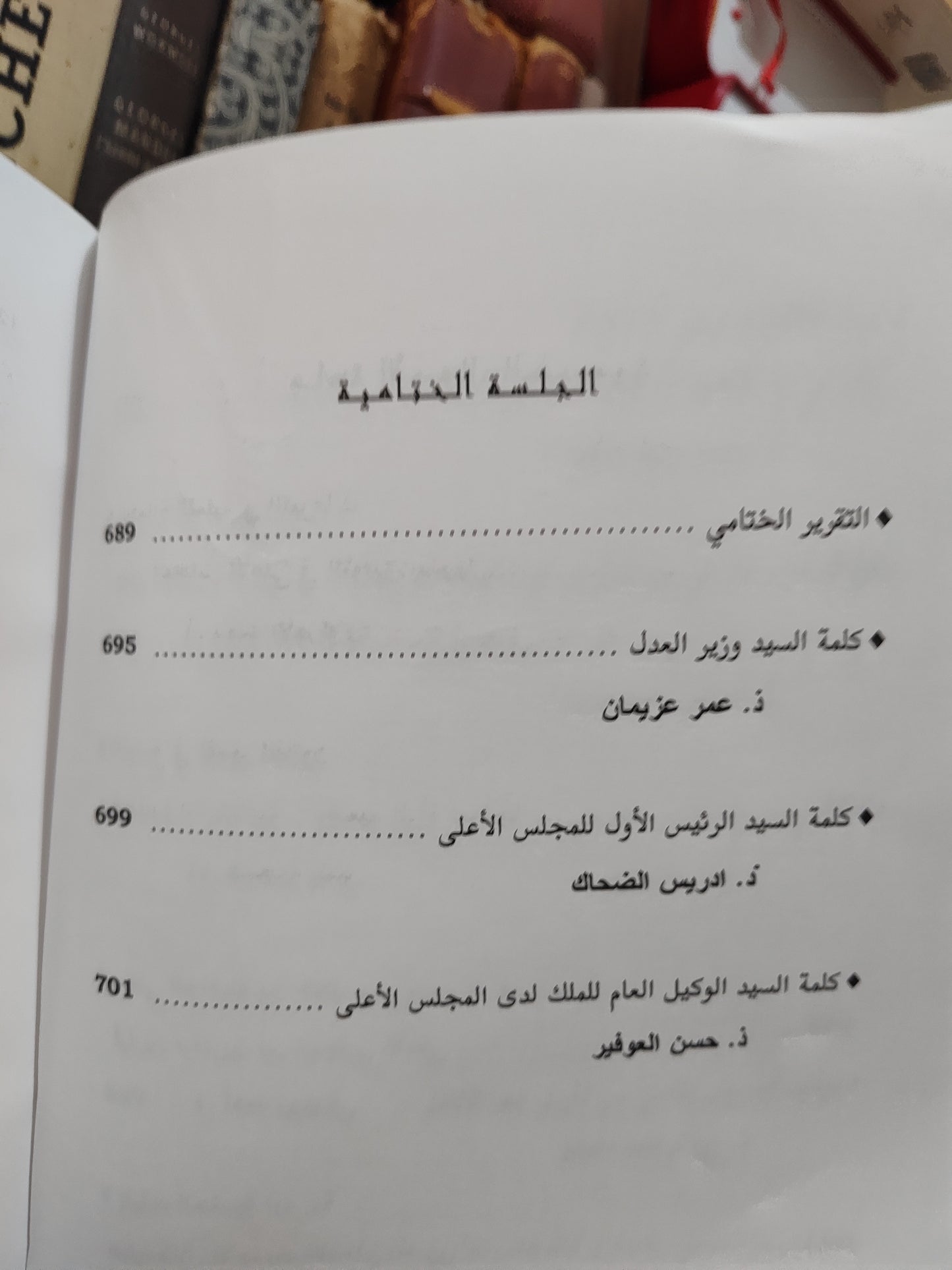 عمل المجلس الاعلى و التحولات الاقتصادية و الاجتماعية