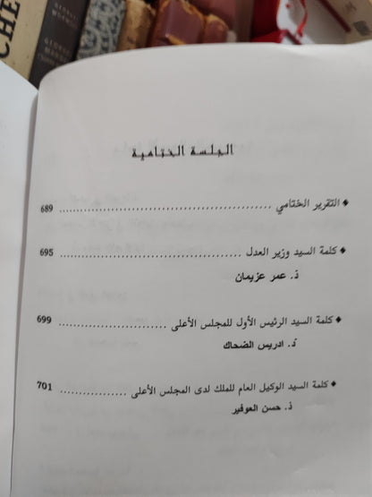 عمل المجلس الاعلى و التحولات الاقتصادية و الاجتماعية