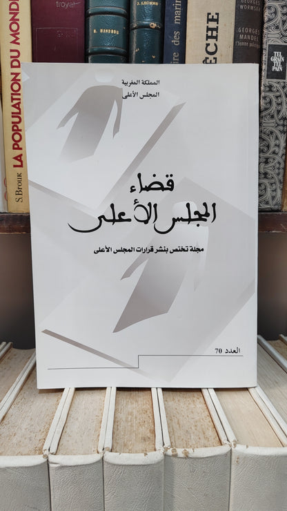 قضاء المجلس الاعلى 70