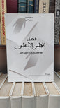 قضاء المجلس الاعلى 70