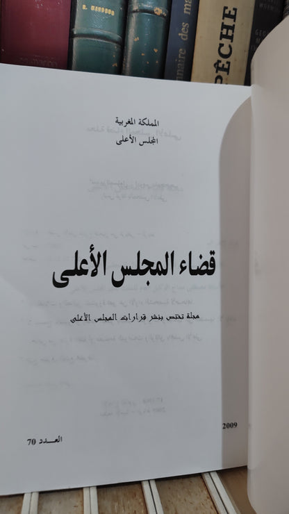 قضاء المجلس الاعلى 70