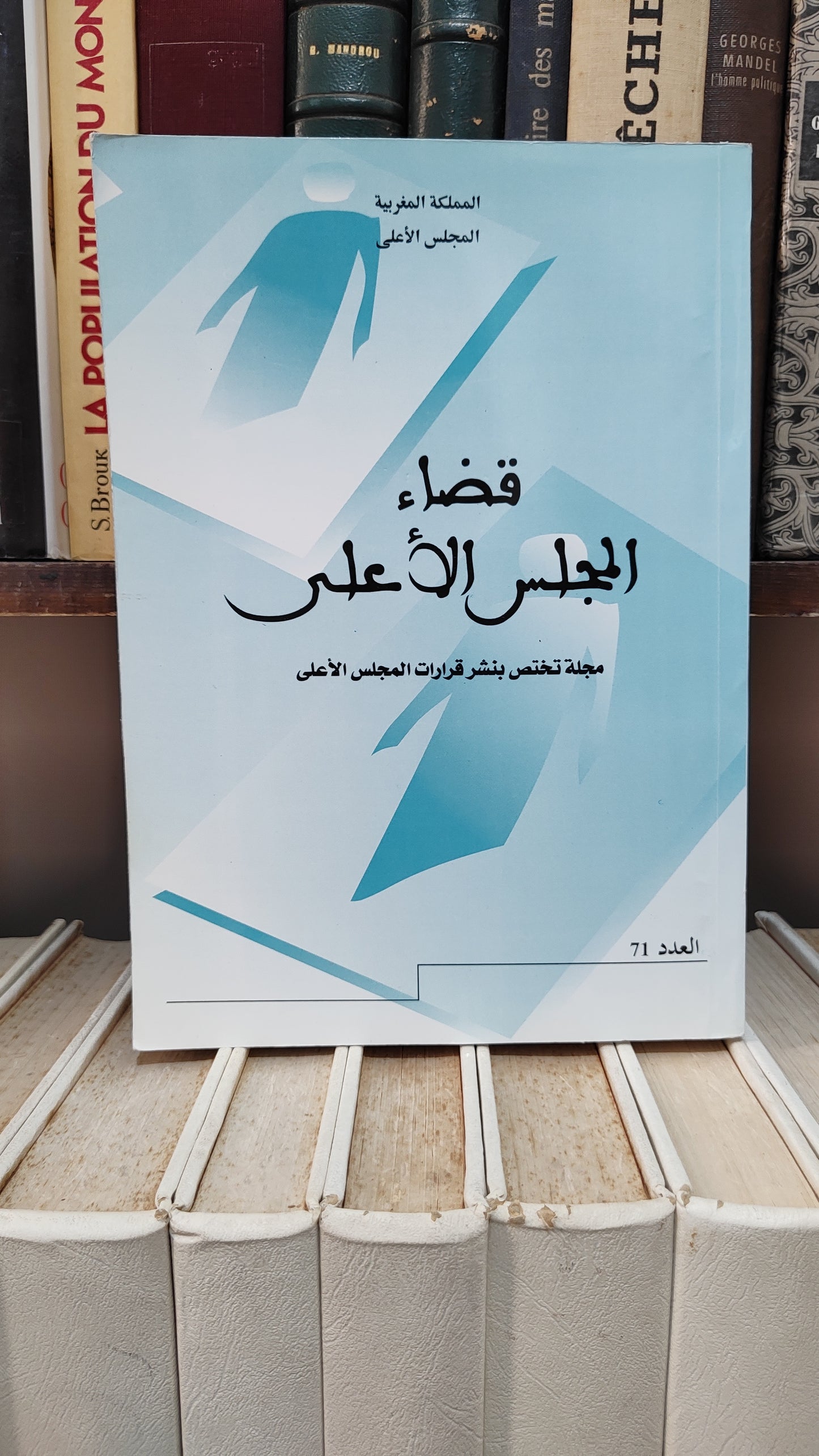 قضاء المجلس الاعلى 71