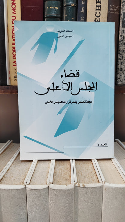 قضاء المجلس الاعلى 71