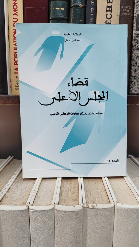 قضاء المجلس الاعلى 71