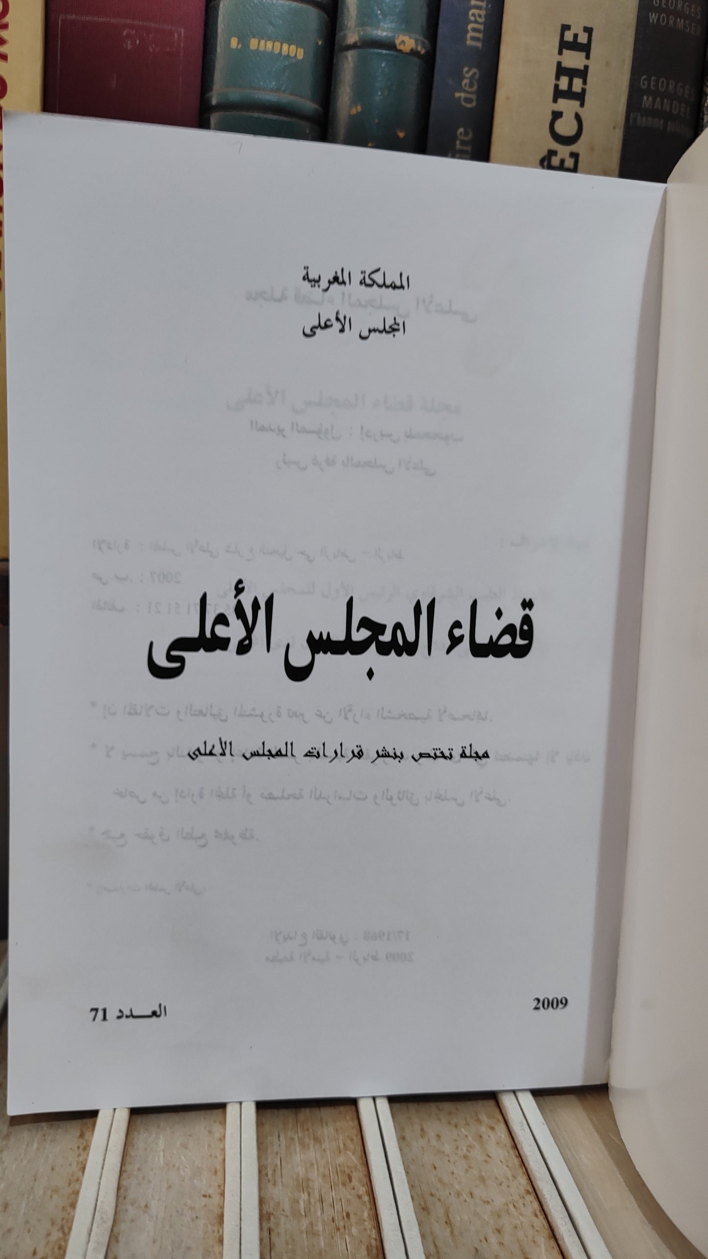 قضاء المجلس الاعلى 71