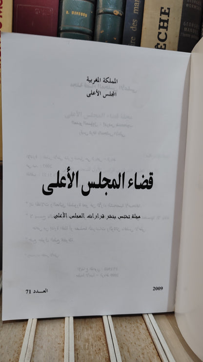 قضاء المجلس الاعلى 71