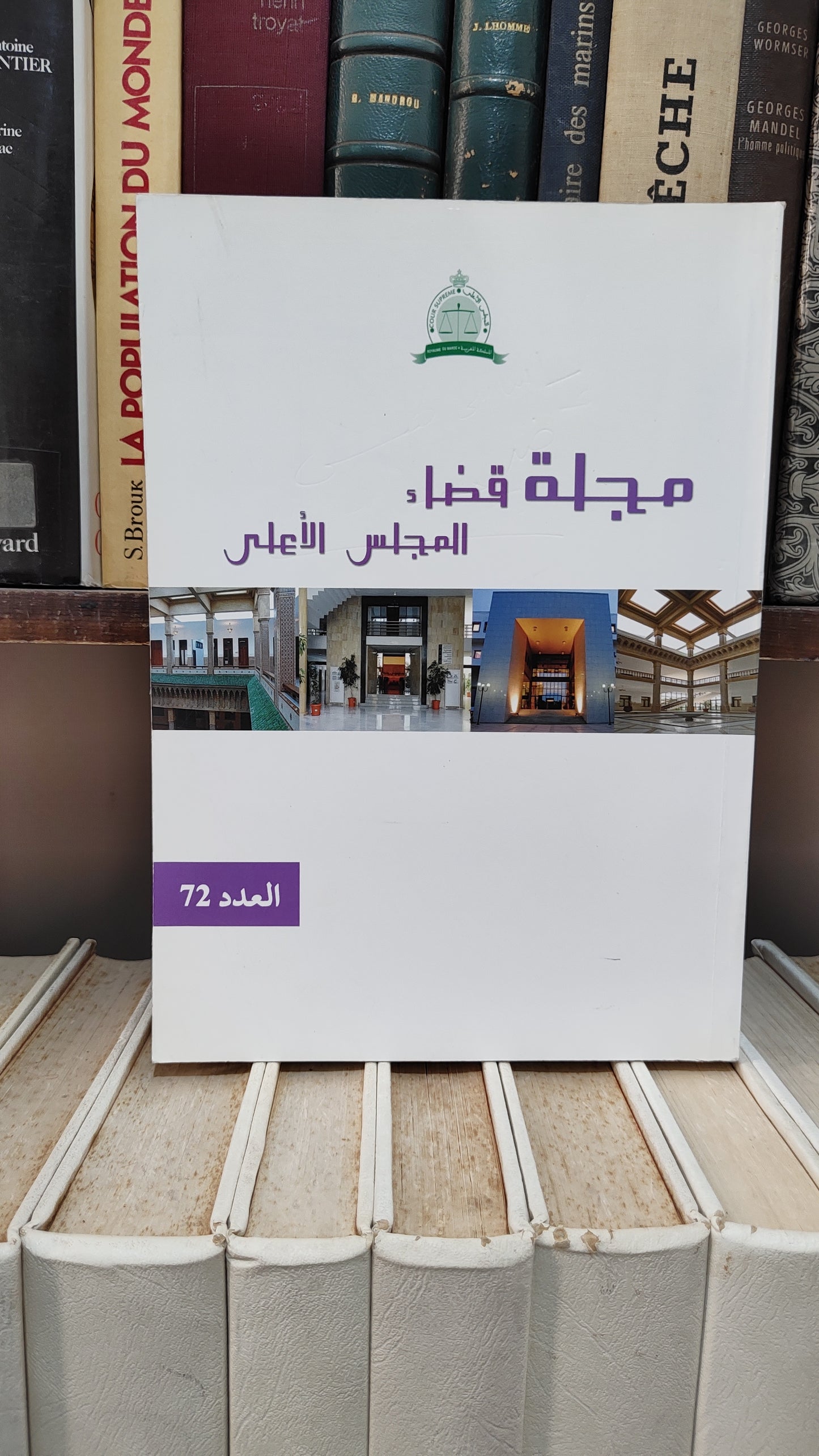 مجلة قضاء المجلس الاعلى 72