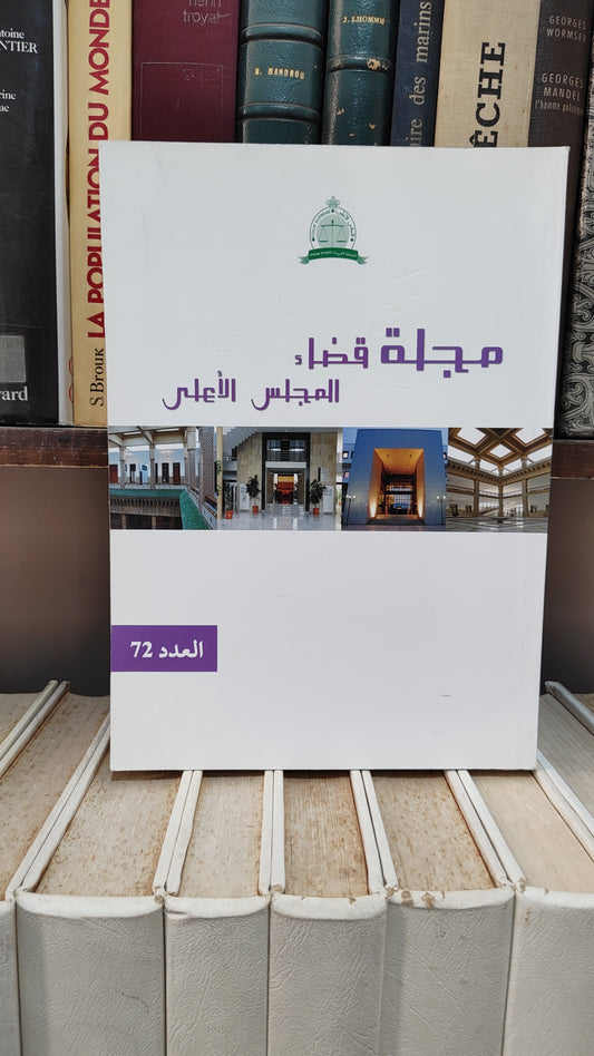 مجلة قضاء المجلس الاعلى 72