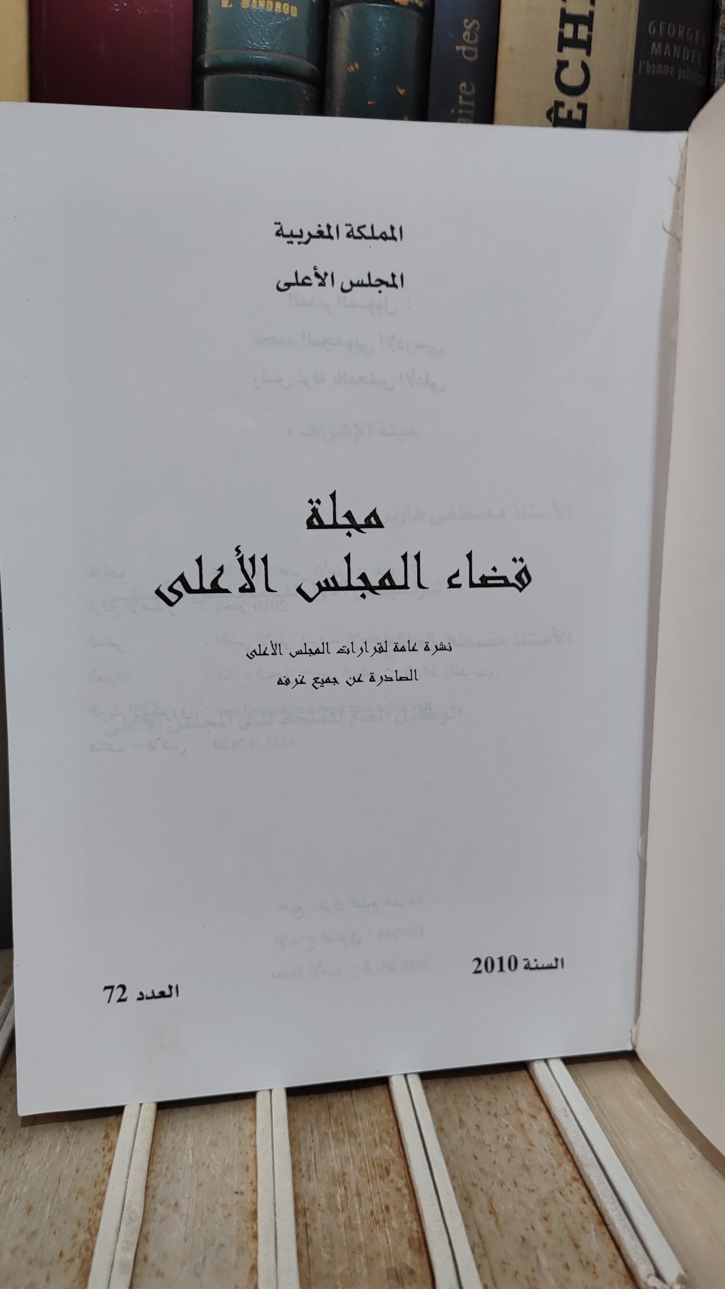 مجلة قضاء المجلس الاعلى 72