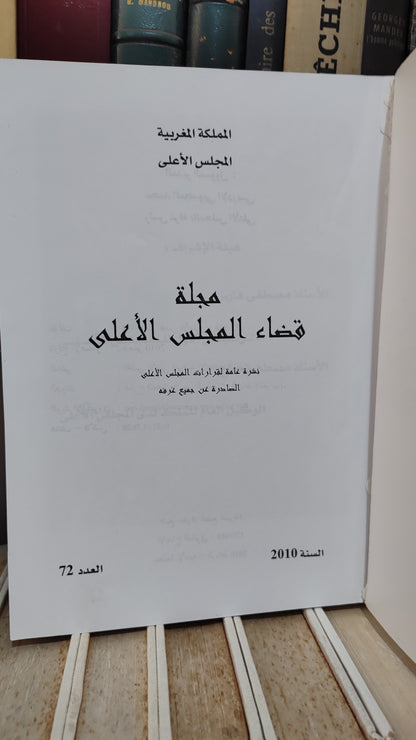 مجلة قضاء المجلس الاعلى 72