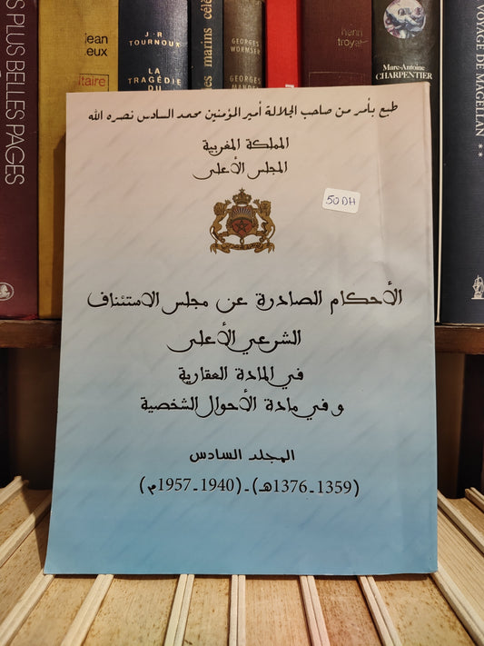 الاحكام الصادرة عن مجلس الاستئناف الشرعي الاعلى في المادة العقارية و في مادة الاحوال الشخصية