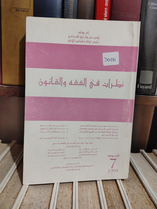 نظرات في الفقه و القانون العدد 7