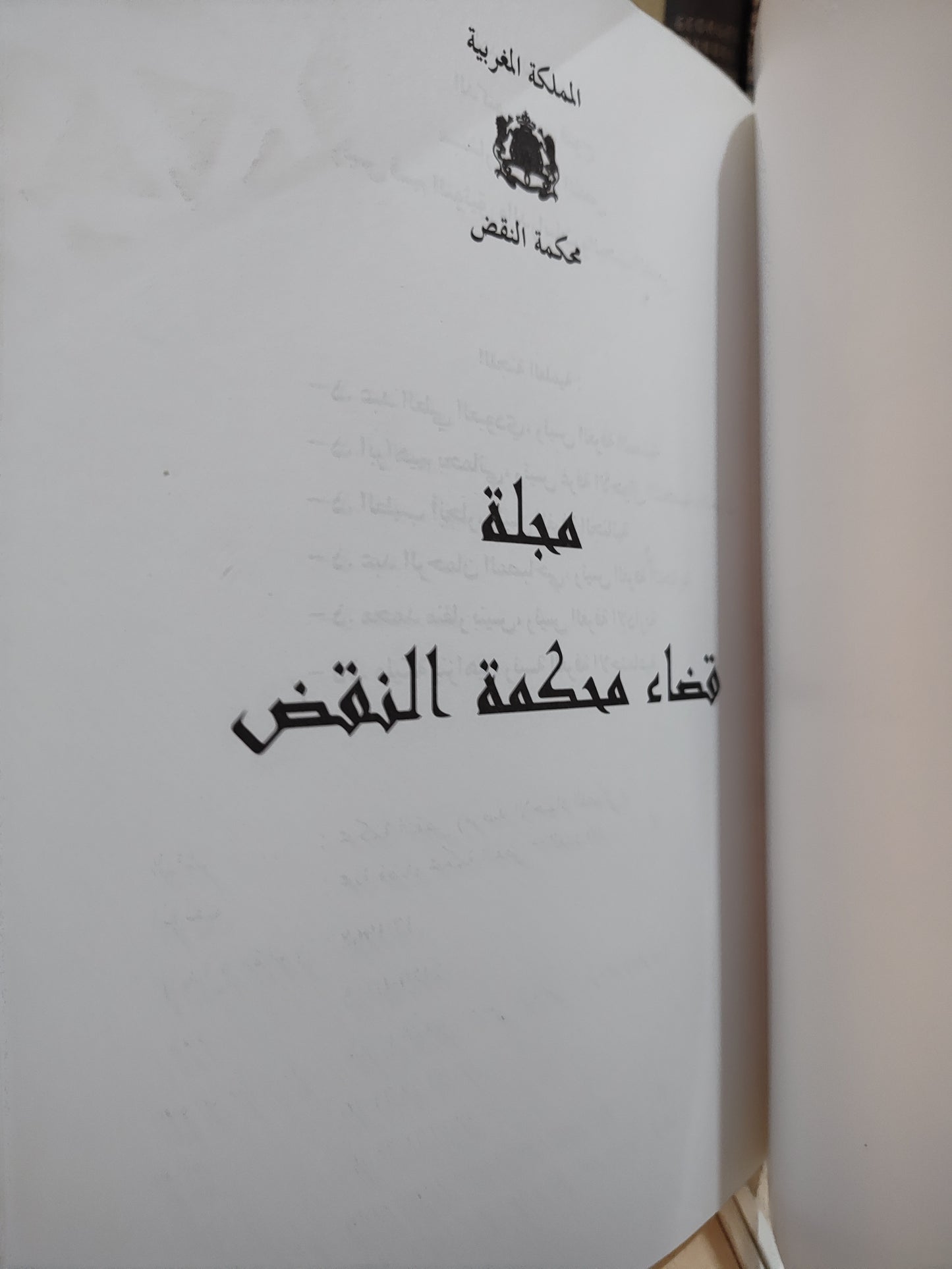مجلة قضاء محكمة النقض عدد 80