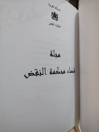 مجلة قضاء محكمة النقض عدد 80