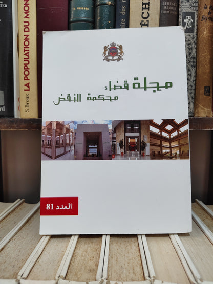 مجلة قضاء محكمة النقض عدد 81