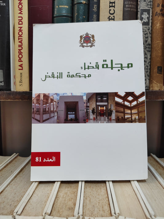 مجلة قضاء محكمة النقض عدد 81