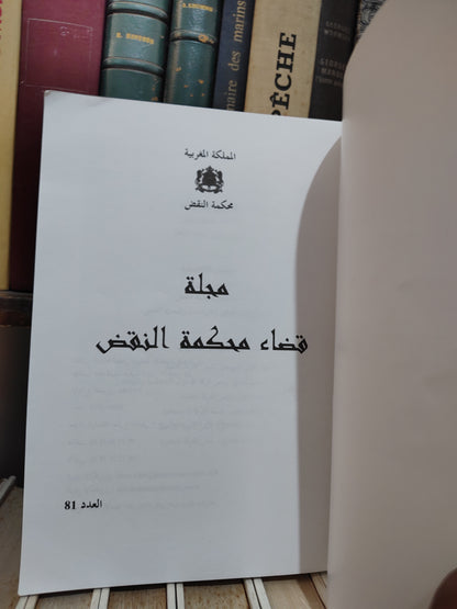مجلة قضاء محكمة النقض عدد 81
