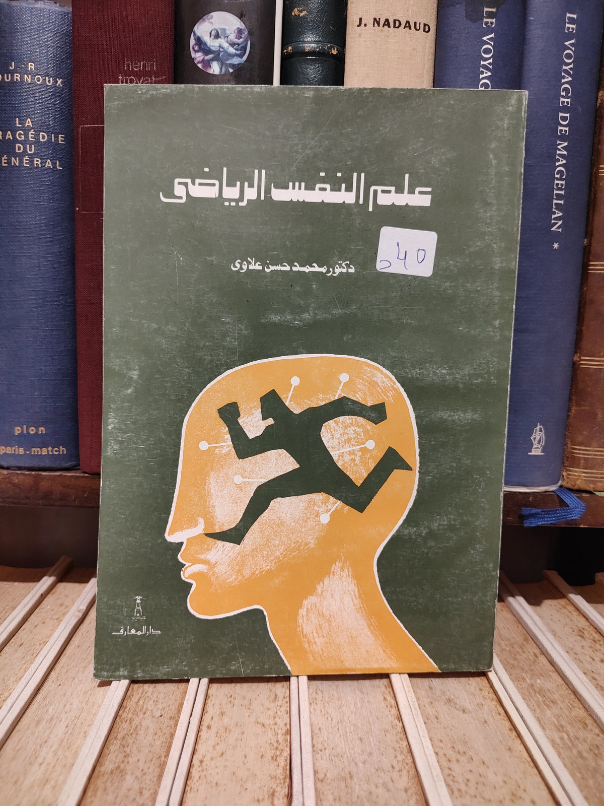 علاوي - علم النفس الرياضي