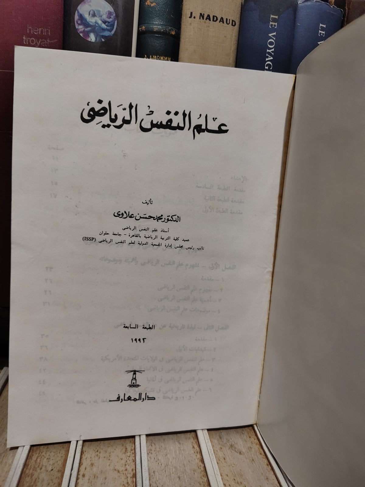 علاوي - علم النفس الرياضي