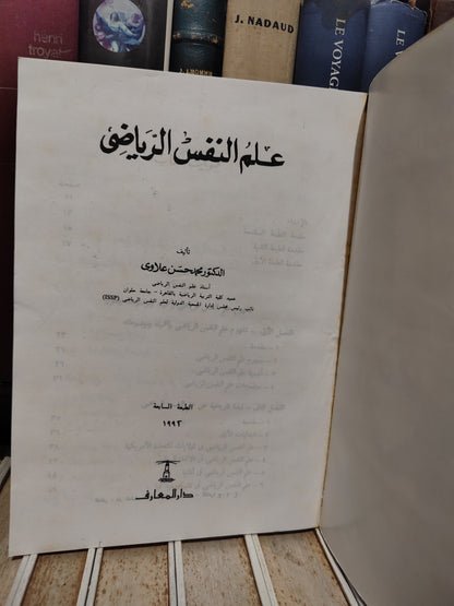 علاوي - علم النفس الرياضي