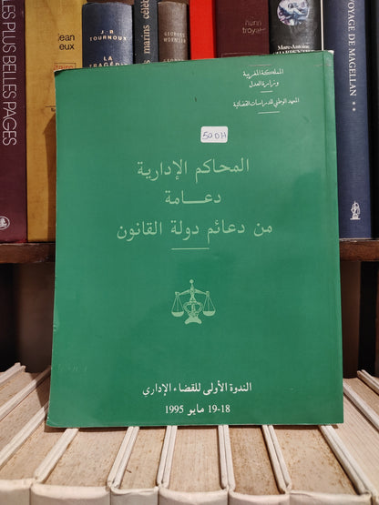 المحاكم الادارية دعامة من دعائم دولة القانون