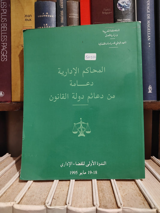 المحاكم الادارية دعامة من دعائم دولة القانون