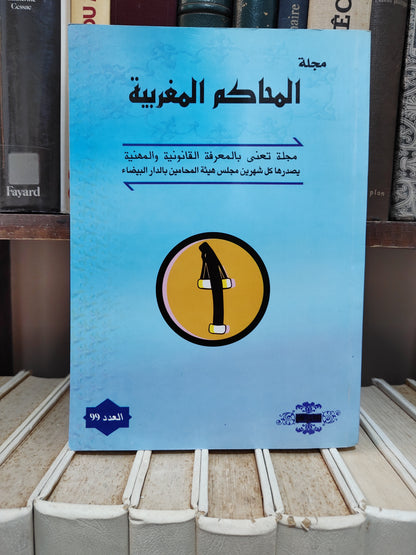 مجلة المحاكم المغربية عدد 99