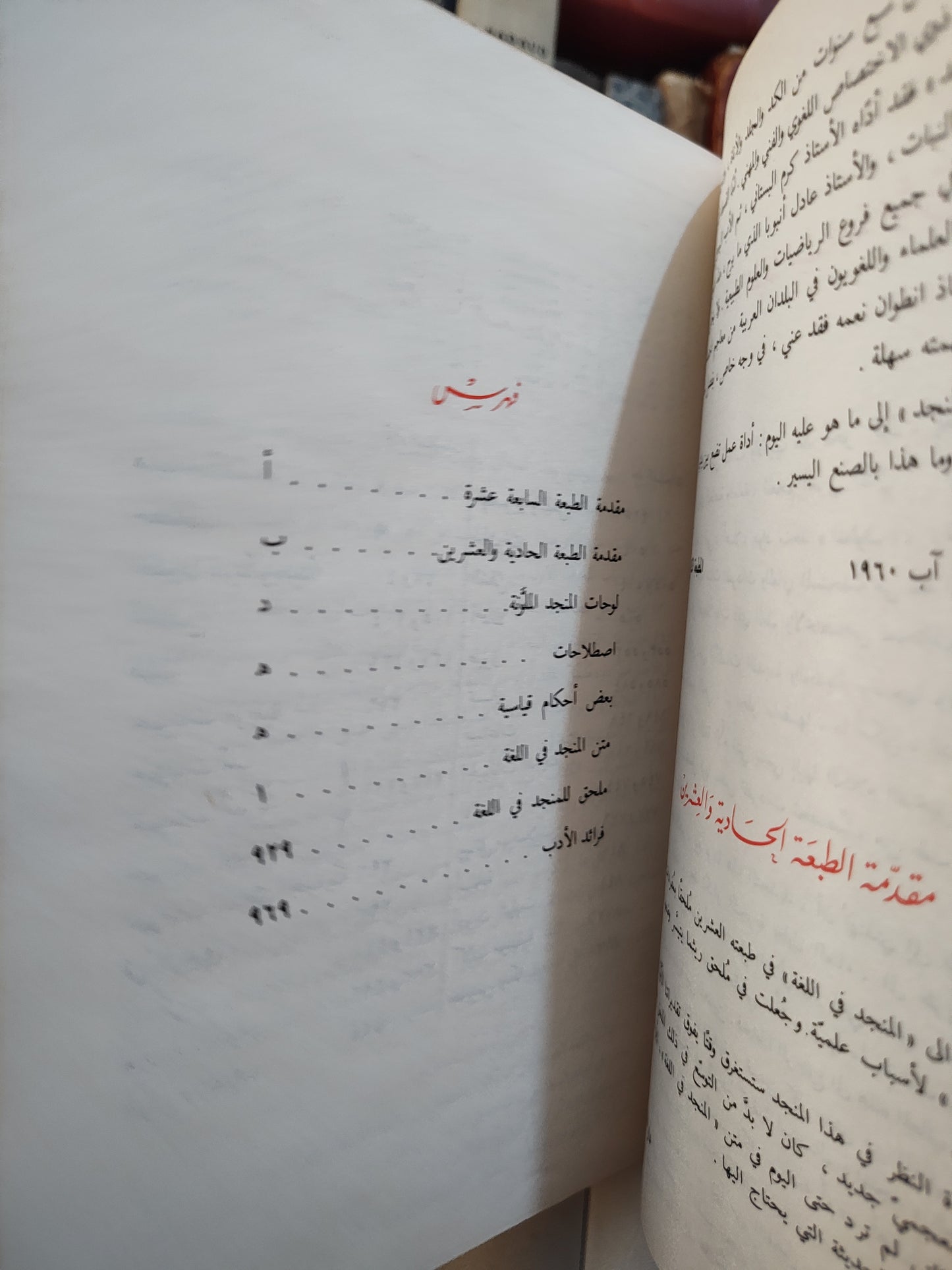 المنجد في اللغة و الأعلام