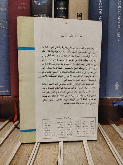 عالم المعرفة - 143 - عبد الله - الريف في الرواية العربية