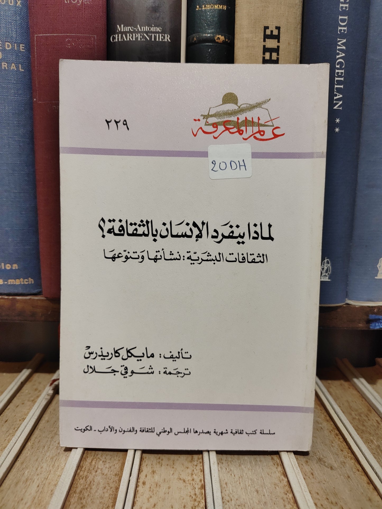 عالم المعرفة 229 - كارذيرس - لماذا ينفرد الانسان بالثقافة