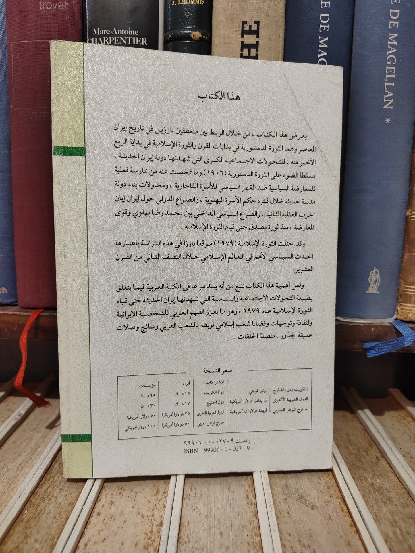 عالم المعرفة 250  السبكي - تاريخ ايران السياسي بين ثورتين