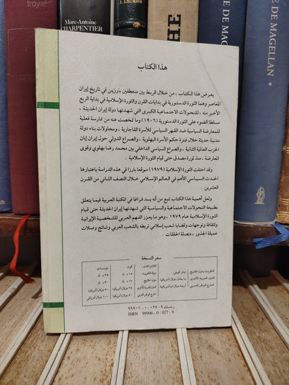 عالم المعرفة 250  السبكي - تاريخ ايران السياسي بين ثورتين