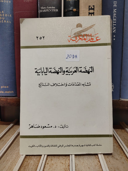 عالم المعرفة 252 - ضاهر - النهضة العربية و النهضة اليابانية