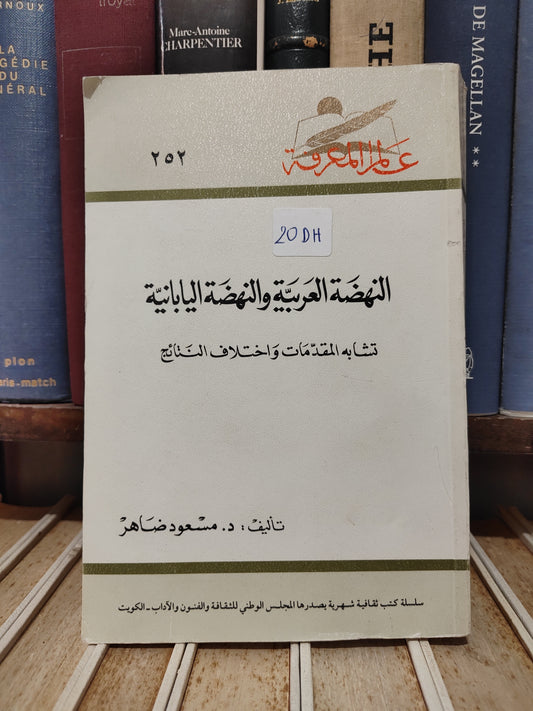عالم المعرفة 252 - ضاهر - النهضة العربية و النهضة اليابانية