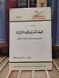 عالم المعرفة 252 - ضاهر - النهضة العربية و النهضة اليابانية