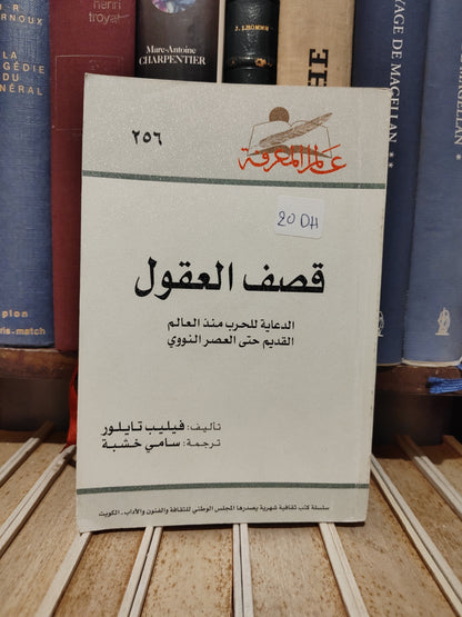عالم المعرفة 256 - قصف العقول