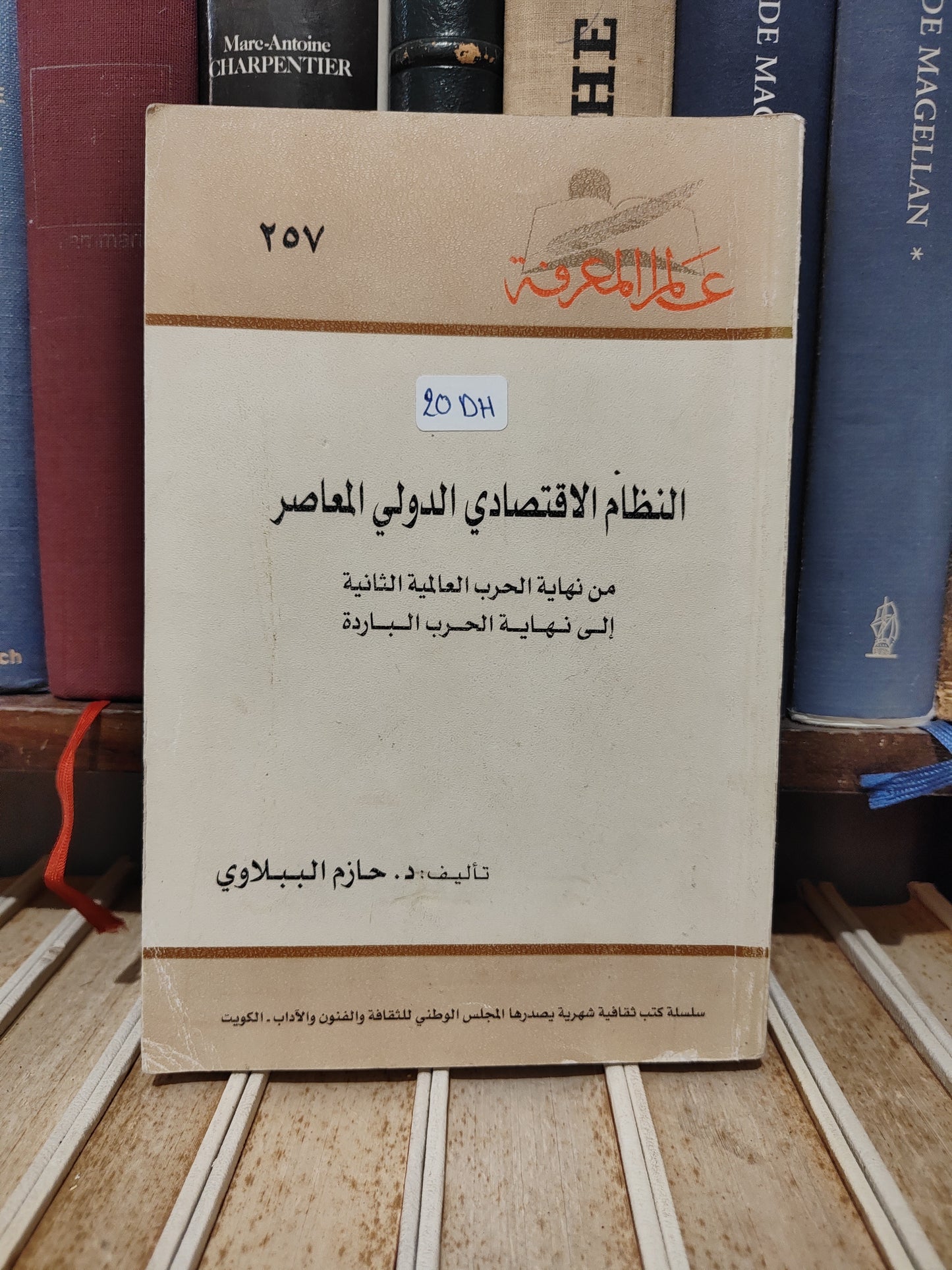 عالم المعرفة 257 الببلاوي - النظام الاقتصادي الدولي المعاصر