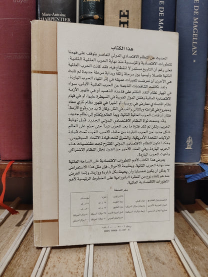 عالم المعرفة 257 الببلاوي - النظام الاقتصادي الدولي المعاصر