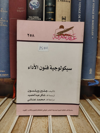 عالم المعرفة 258 - ويلسون - سيكولوجية فنون الاداء