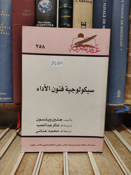 عالم المعرفة 258 - ويلسون - سيكولوجية فنون الاداء