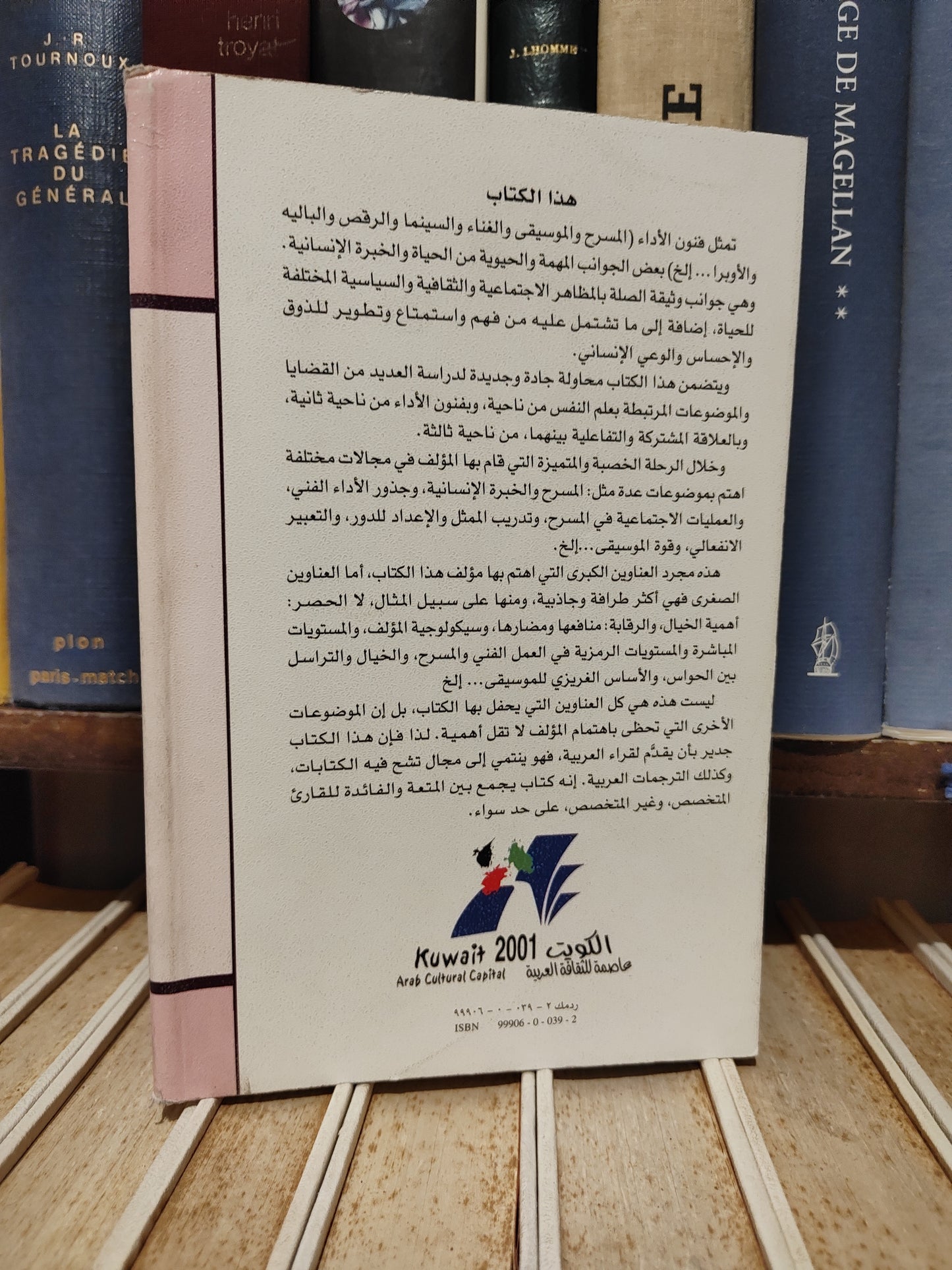 عالم المعرفة 258 - ويلسون - سيكولوجية فنون الاداء
