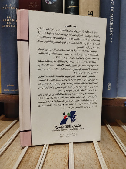 عالم المعرفة 258 - ويلسون - سيكولوجية فنون الاداء