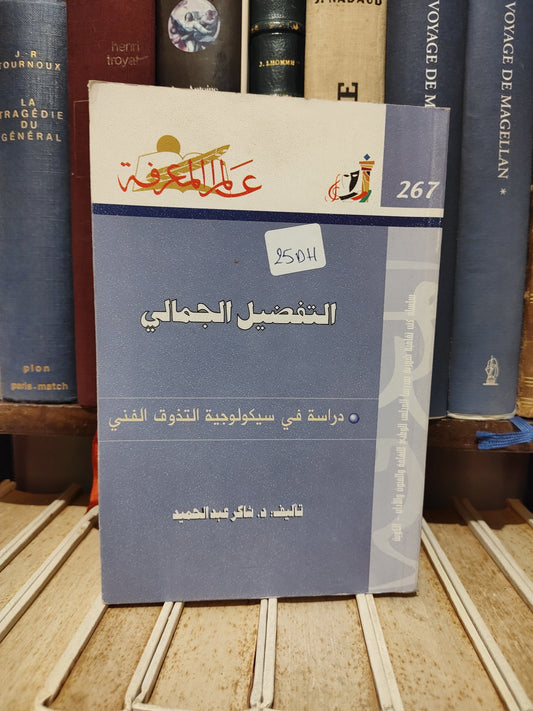 عالم المعرفة 267 - عبد الحميد - التفضيل الجمالي